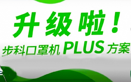 升級(jí)啦！步科口罩機(jī)Plus方案，助力口罩產(chǎn)線(xiàn)馬力全開(kāi)！