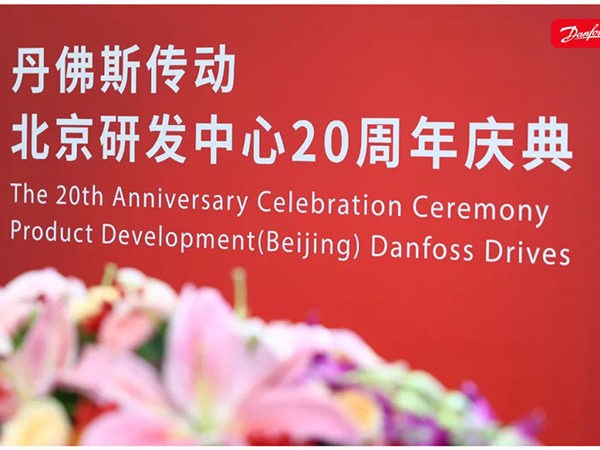 丹心廿載，再啟新程 | 丹佛斯慶祝傳動(dòng)北京研發(fā)中心成立20周年